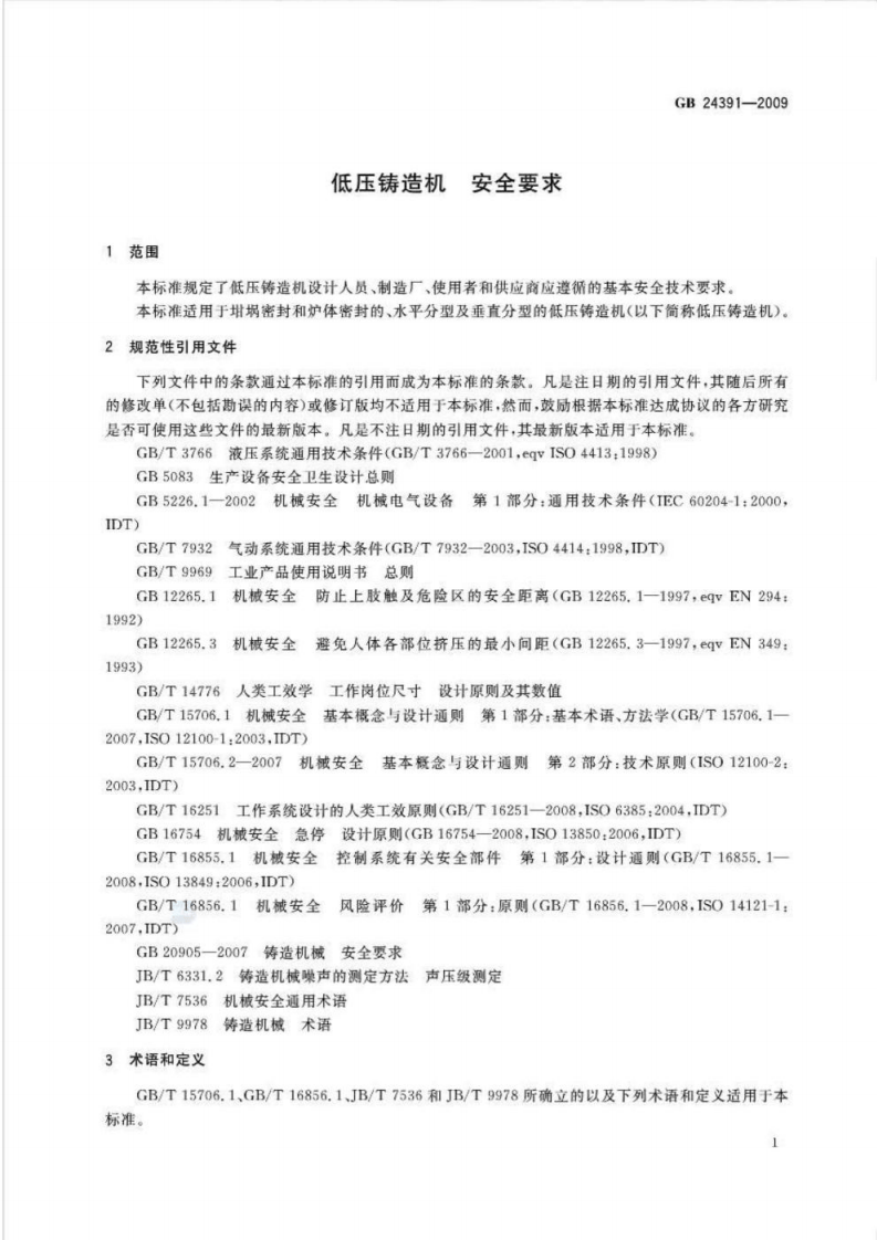 GB 24391-2009 低压铸造机安全要求.pdf 第3页
