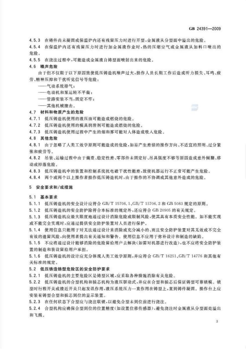 GB 24391-2009 低压铸造机安全要求.pdf 第5页