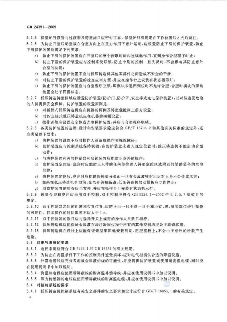 GB 24391-2009 低压铸造机安全要求.pdf 第6页