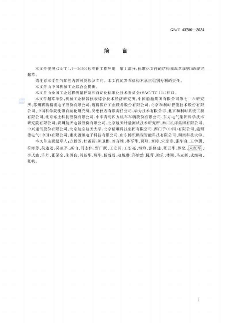 GB T 43780-2024 制造装备智能化通用技术要求.pdf 第3页