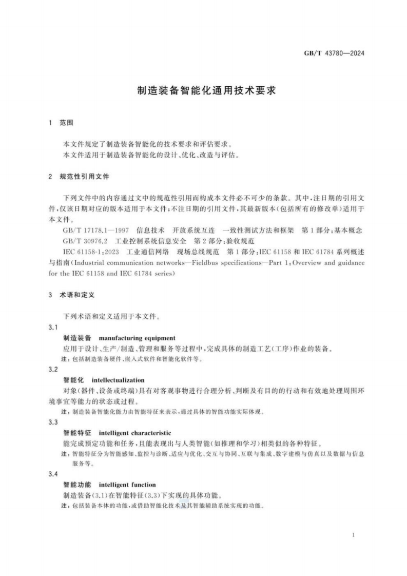 GB T 43780-2024 制造装备智能化通用技术要求.pdf 第5页