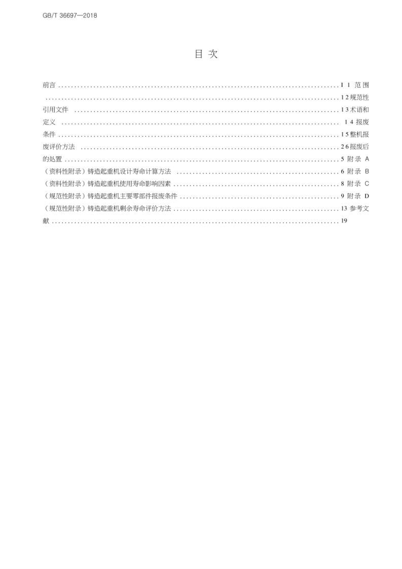 GB_T 36697-2018 铸造起重机报废条件.pdf 第2页