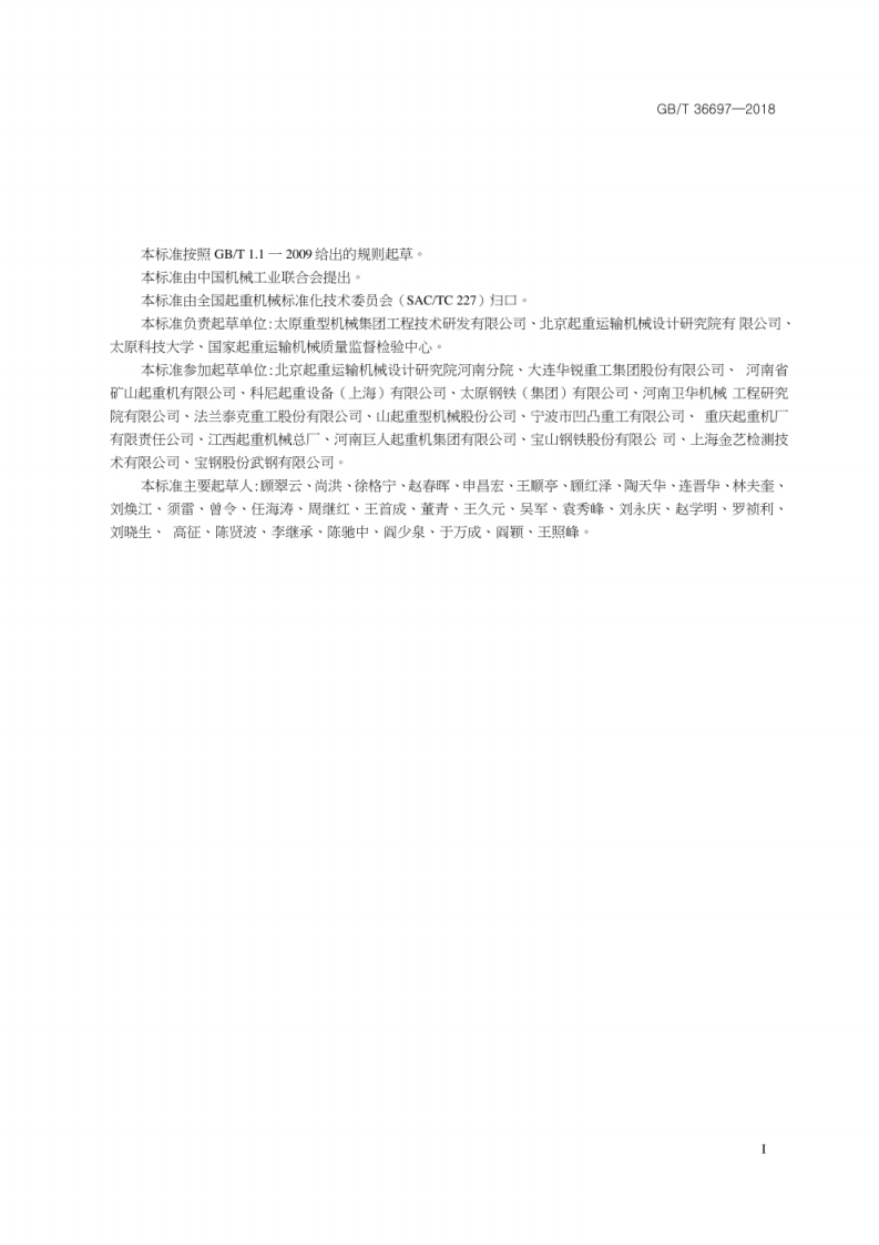 GB_T 36697-2018 铸造起重机报废条件.pdf 第3页
