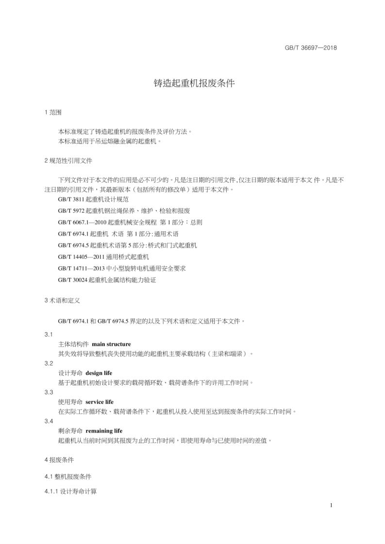 GB_T 36697-2018 铸造起重机报废条件.pdf 第5页