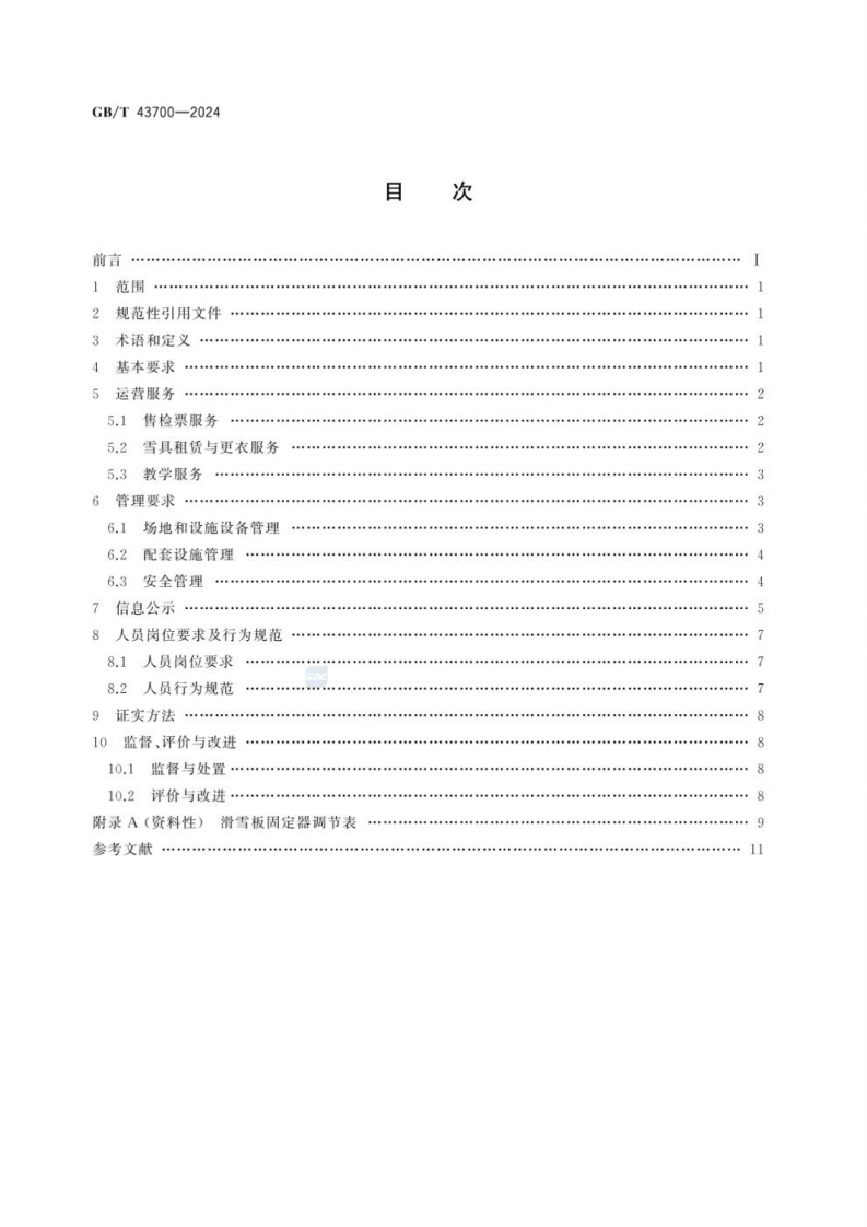 GB_T 43700-2024滑雪场所的运行和管理规范.pdf 第2页
