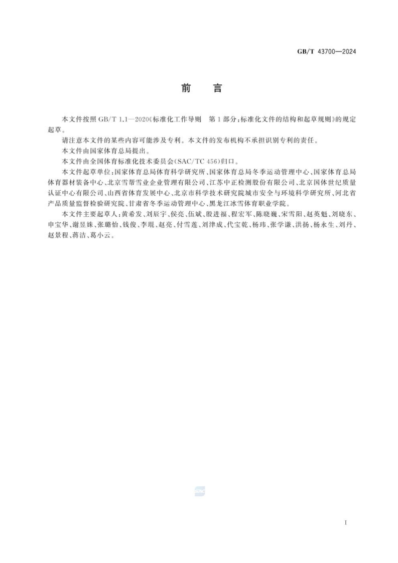 GB_T 43700-2024滑雪场所的运行和管理规范.pdf 第3页