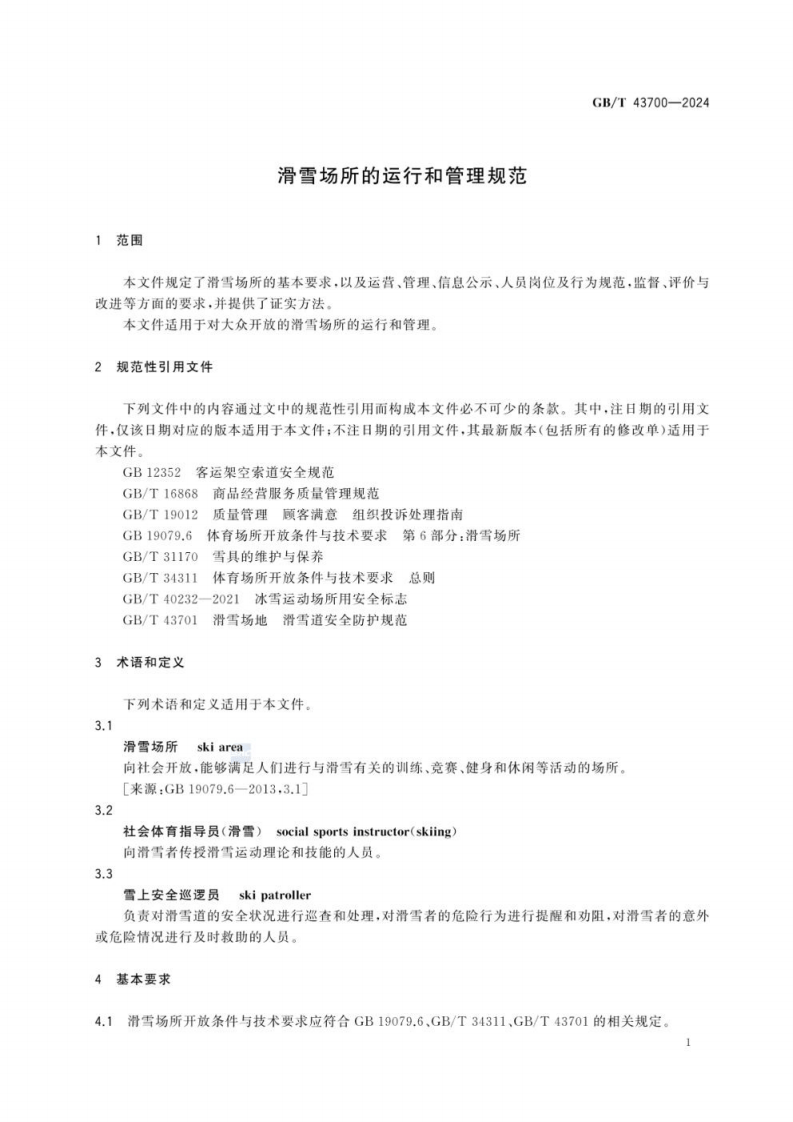 GB_T 43700-2024滑雪场所的运行和管理规范.pdf 第5页