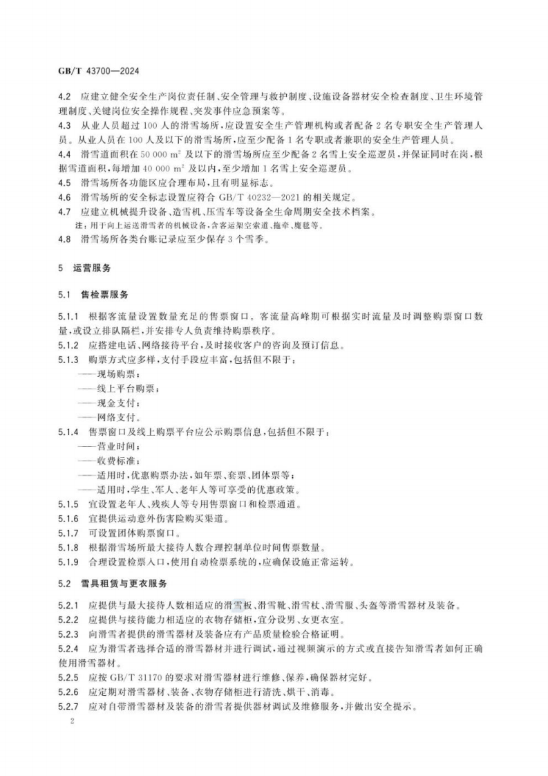 GB_T 43700-2024滑雪场所的运行和管理规范.pdf 第6页