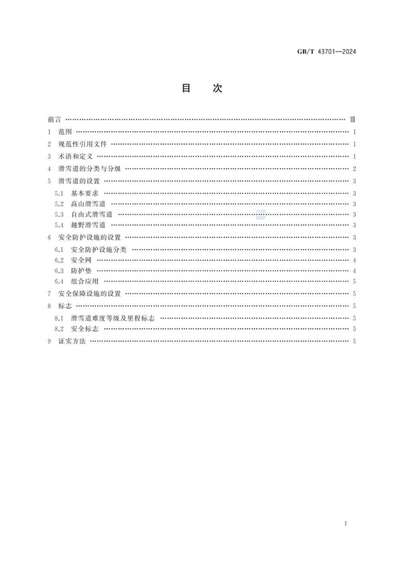 GB_T 43701-2024 滑雪场地 滑雪道安全防护规范.pdf 第3页