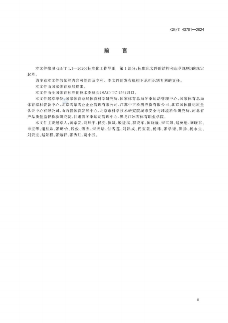 GB_T 43701-2024 滑雪场地 滑雪道安全防护规范.pdf 第5页