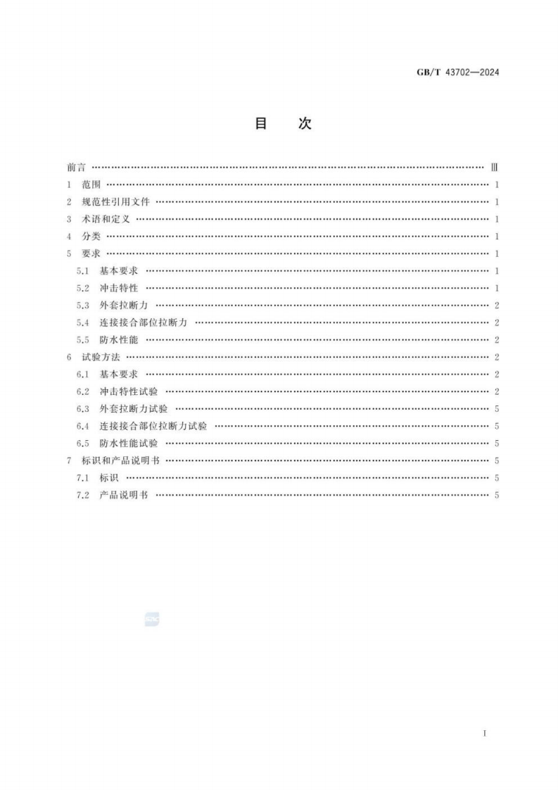 GB_T 43702-2024 滑雪场地 防护垫的安全要求和试验方法.pdf 第3页