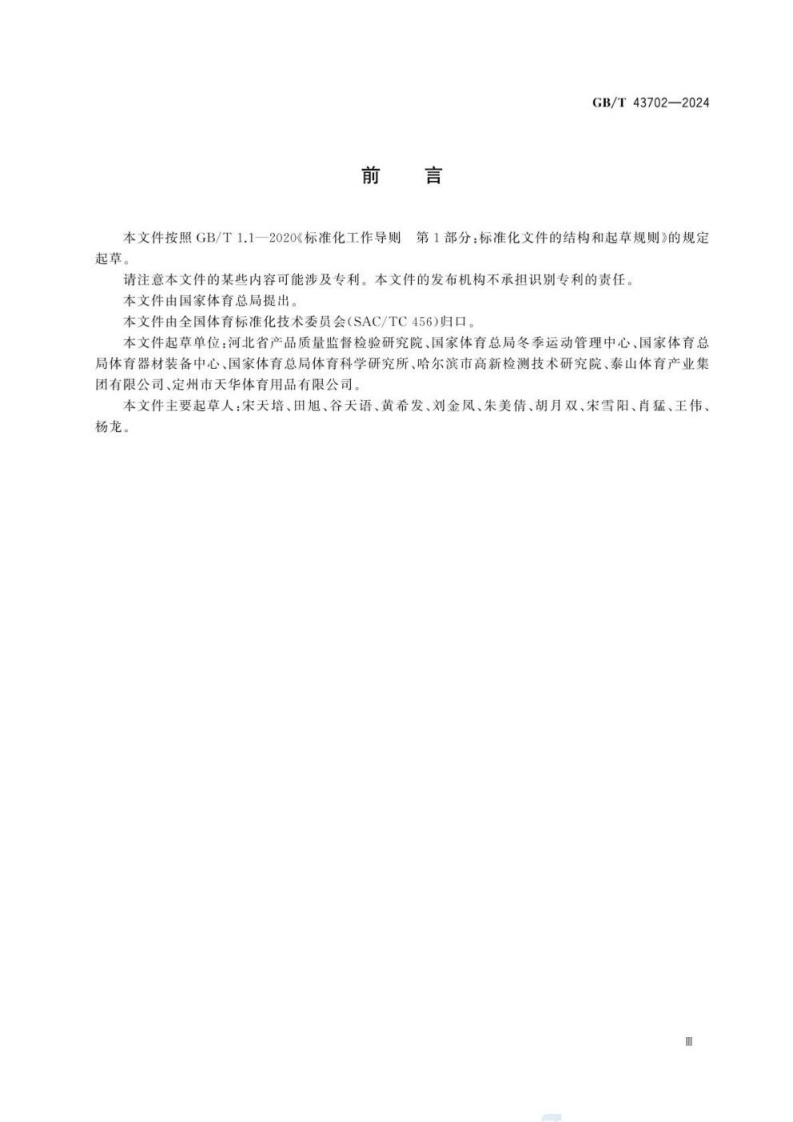 GB_T 43702-2024 滑雪场地 防护垫的安全要求和试验方法.pdf 第5页