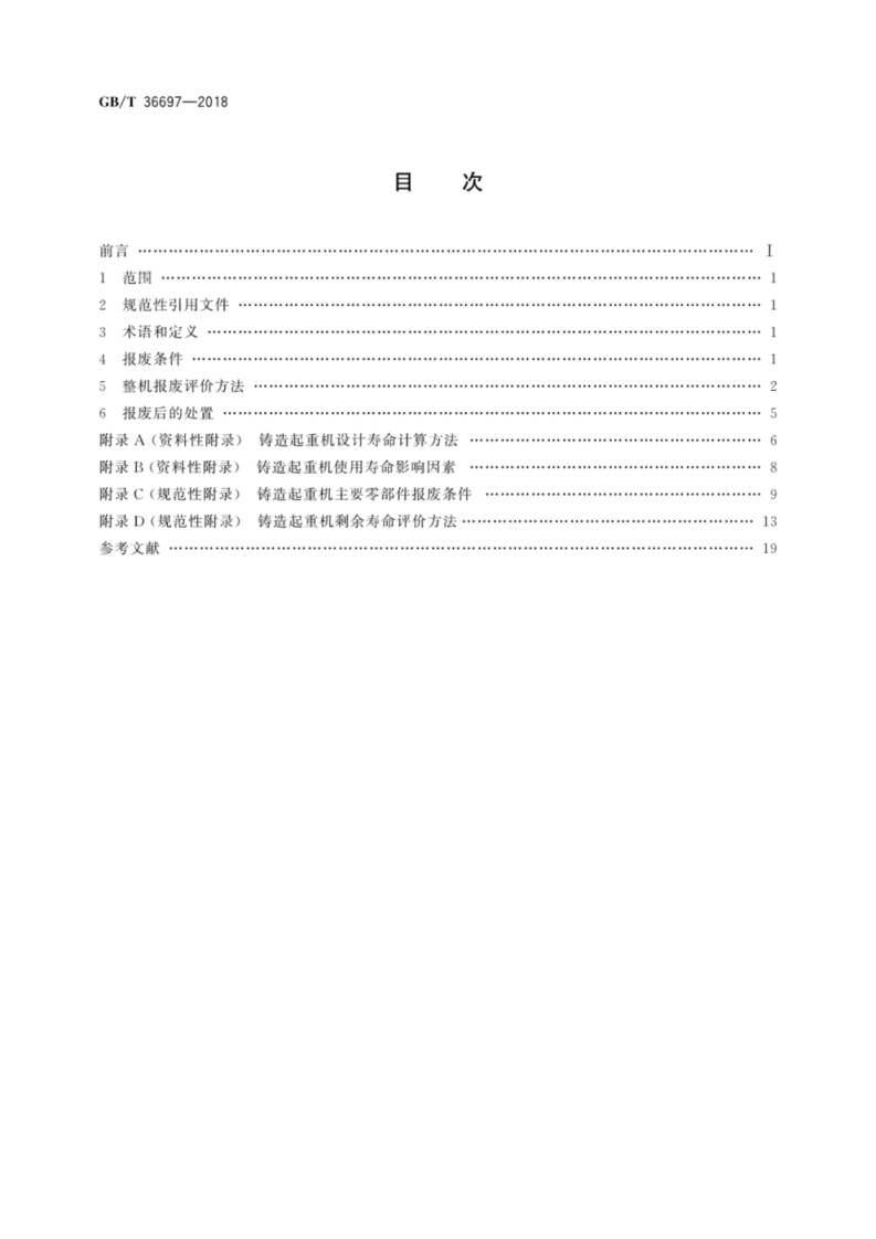 GB∕T 36697-2018 铸造起重机报废条件.pdf 第2页