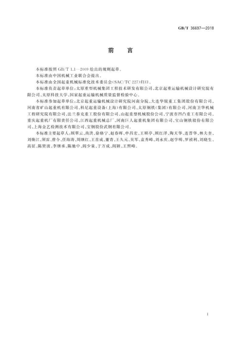 GB∕T 36697-2018 铸造起重机报废条件.pdf 第3页
