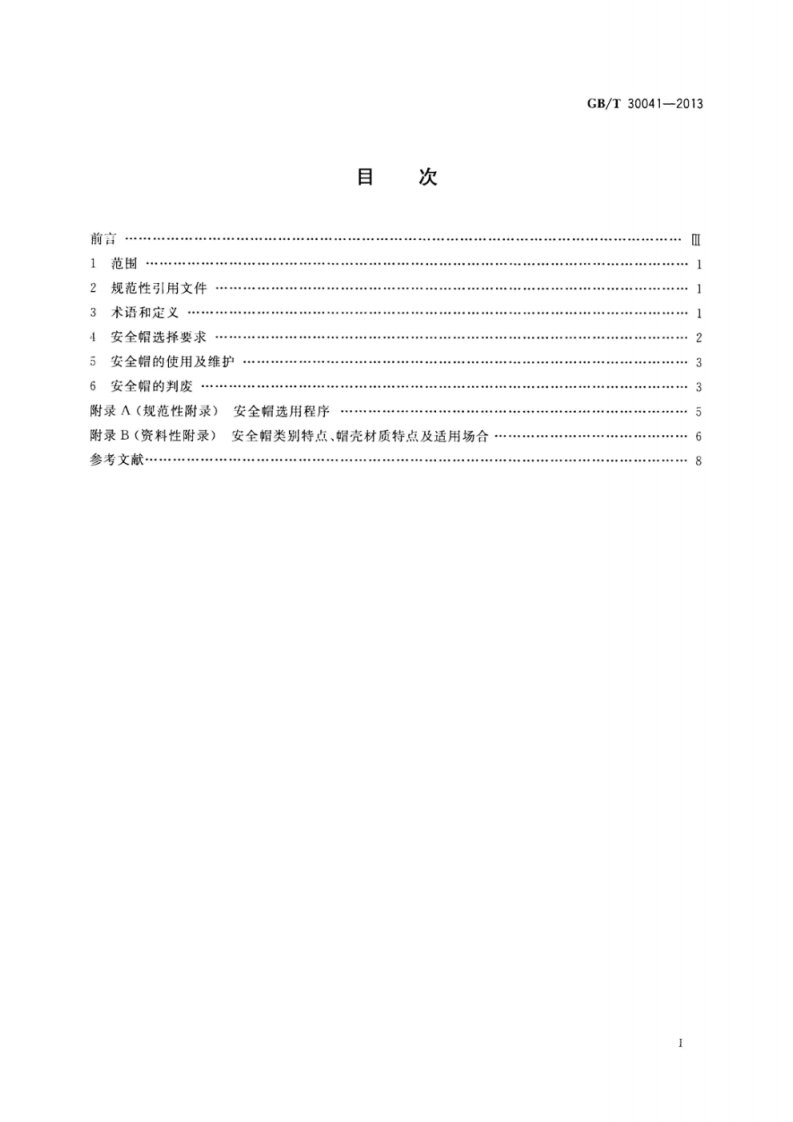 GBT0041-2013部防护全帽选用规范.pdf 第2页