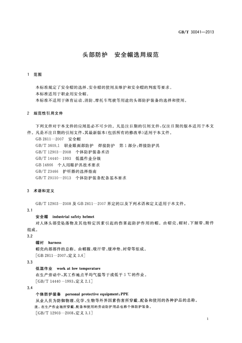 GBT0041-2013部防护全帽选用规范.pdf 第4页