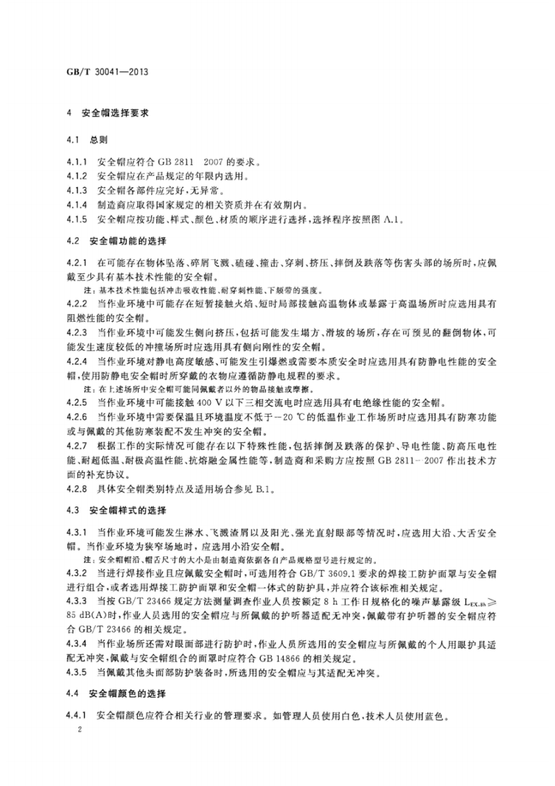GBT0041-2013部防护全帽选用规范.pdf 第5页