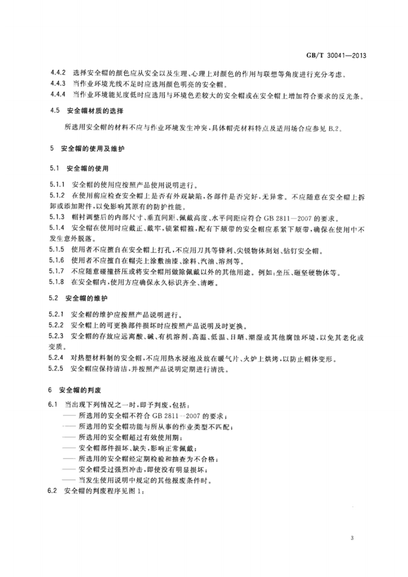 GBT0041-2013部防护全帽选用规范.pdf 第6页