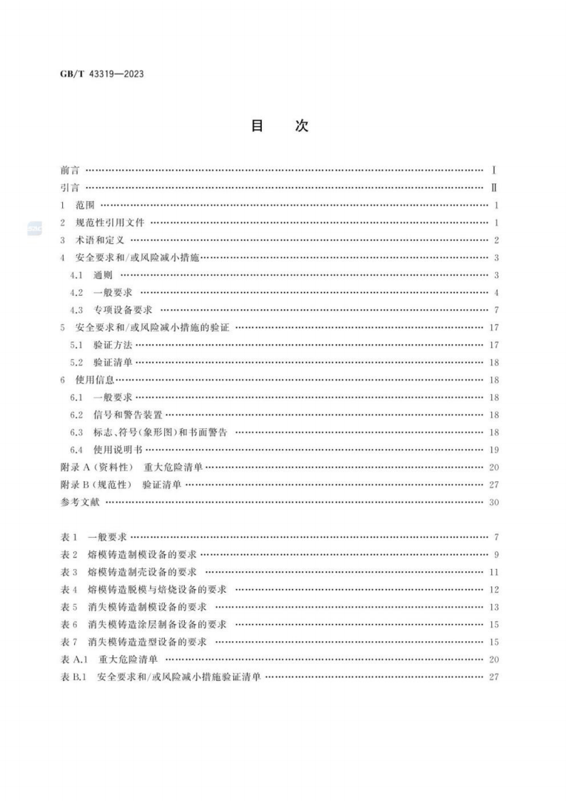 铸造机械 熔模和消失模铸造设备 安全技术规范GB∕T 43319-2023.pdf 第3页