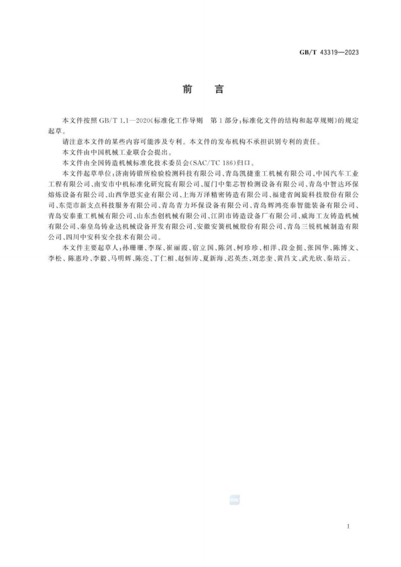 铸造机械 熔模和消失模铸造设备 安全技术规范GB∕T 43319-2023.pdf 第4页