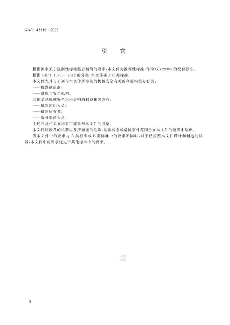 铸造机械 熔模和消失模铸造设备 安全技术规范GB∕T 43319-2023.pdf 第5页