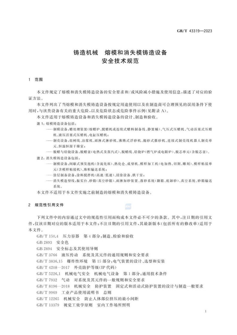 铸造机械 熔模和消失模铸造设备 安全技术规范GB∕T 43319-2023.pdf 第6页