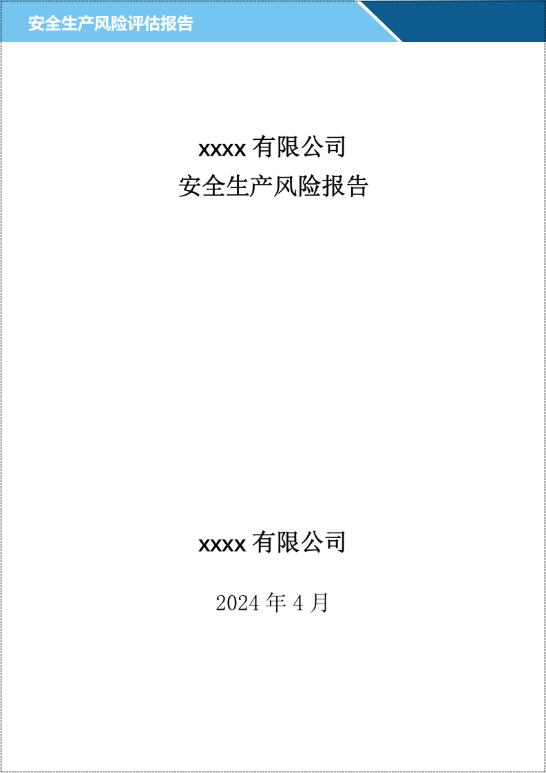 《安全生产风险报告》2021.4.doc 第1页