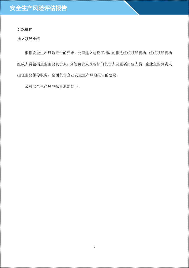 《安全生产风险报告》2021.4.doc 第3页