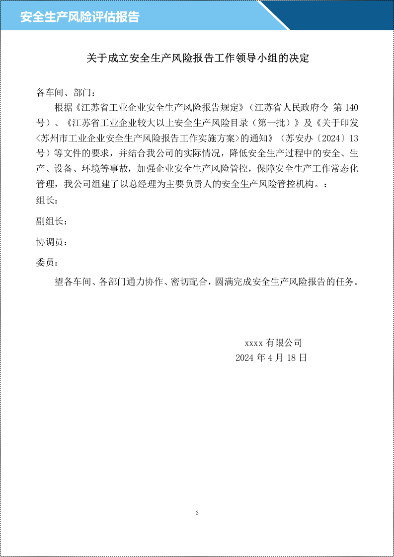 《安全生产风险报告》2021.4.doc 第4页