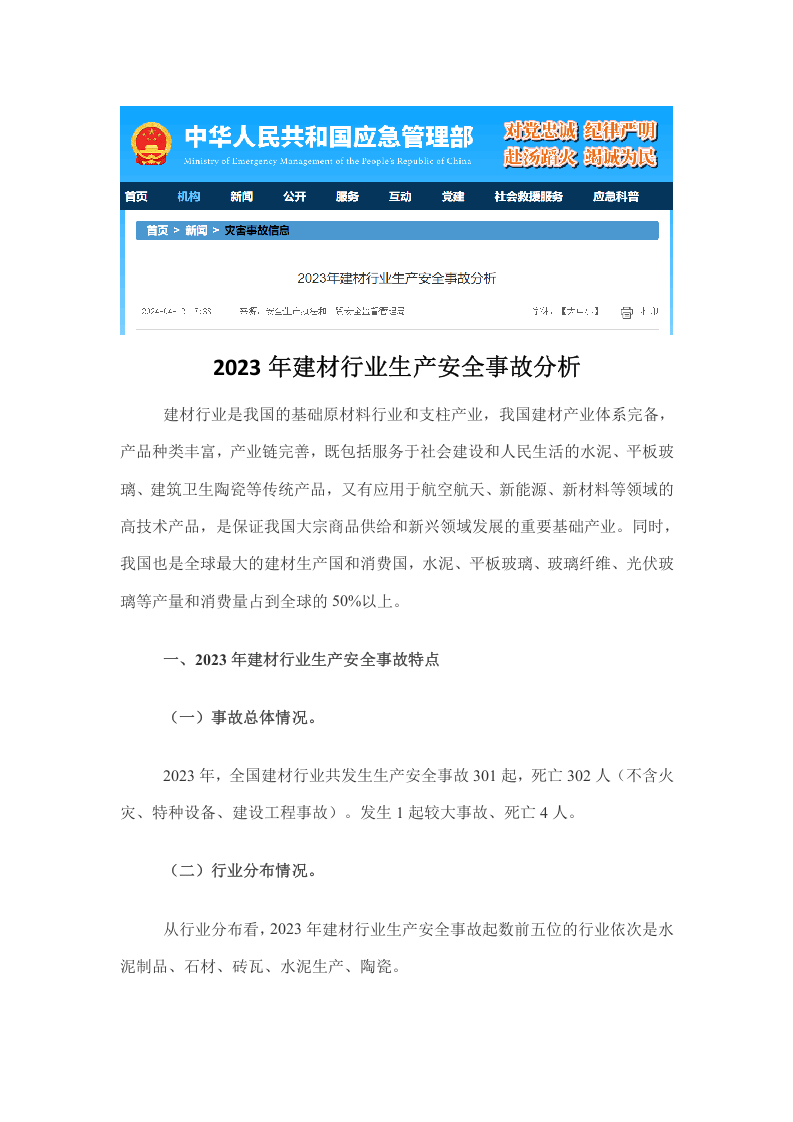 2023年建材行业生产安全事故分析.docx 第1页