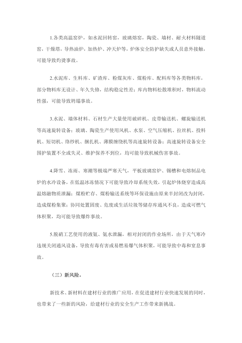 2023年建材行业生产安全事故分析.docx 第3页