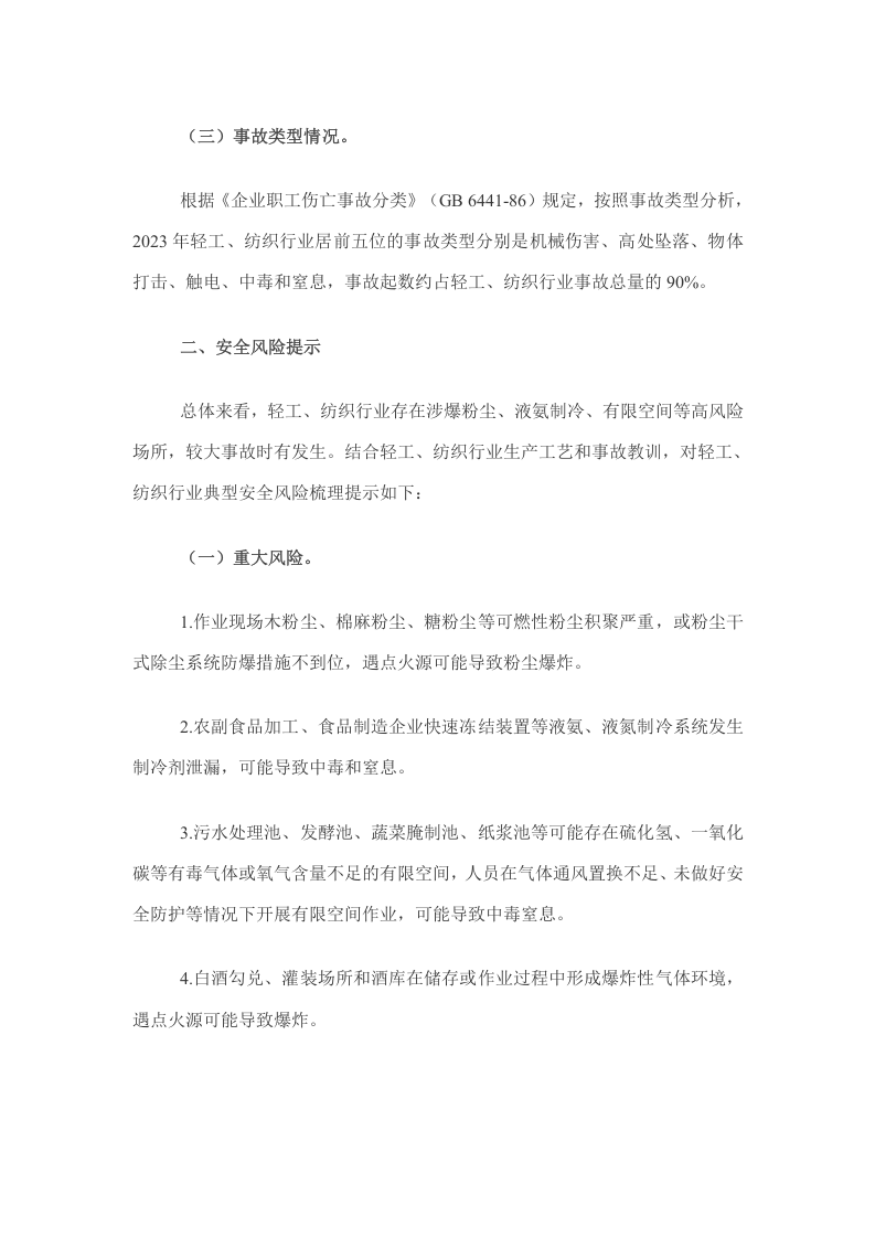 2023年轻工纺织行业生产安全事故分析.docx 第2页