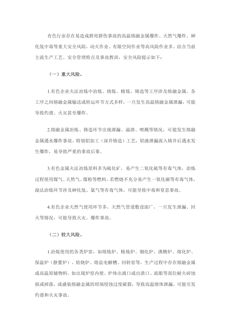 2023年有色行业生产安全事故分析.docx 第2页