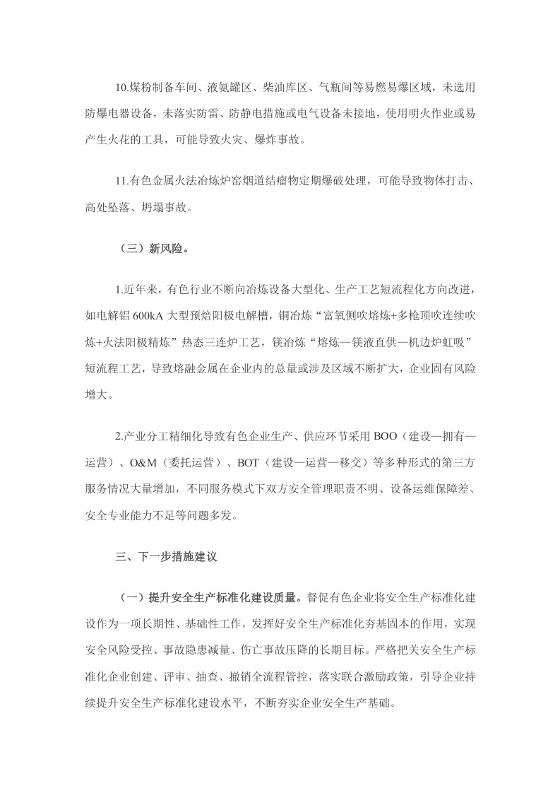 2023年有色行业生产安全事故分析.docx 第4页