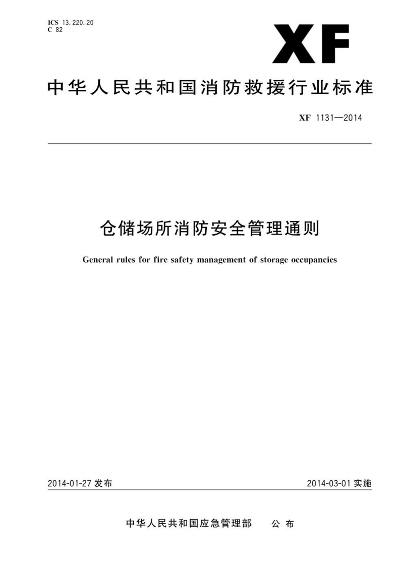 XF 1131-2014 仓储场所消防安全管理通则.pdf 第1页