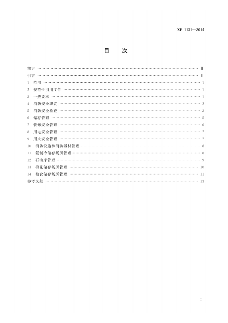 XF 1131-2014 仓储场所消防安全管理通则.pdf 第3页