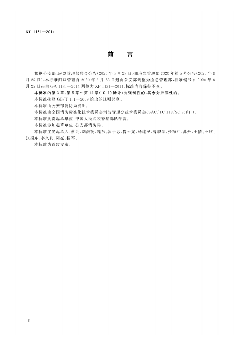 XF 1131-2014 仓储场所消防安全管理通则.pdf 第4页