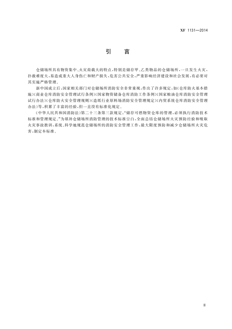 XF 1131-2014 仓储场所消防安全管理通则.pdf 第5页