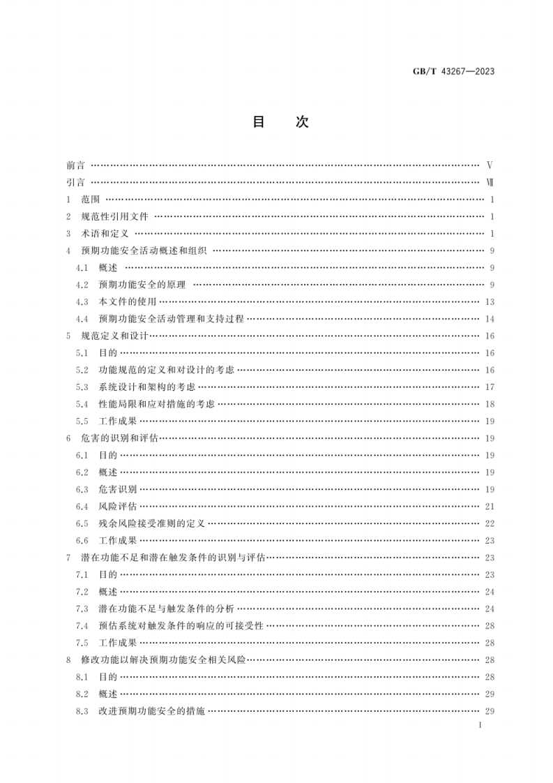 GB_T 43267-2023 道路车辆 预期功能安全.pdf 第3页