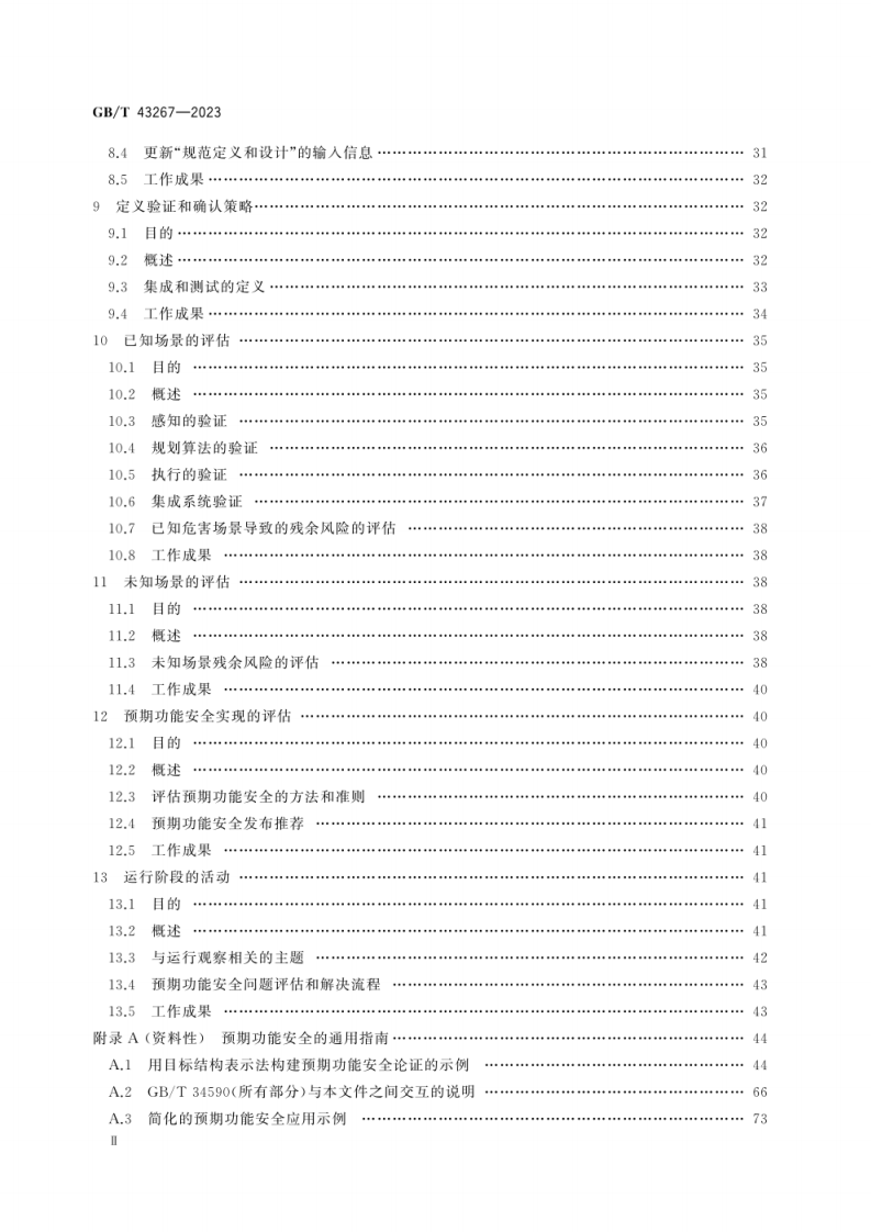 GB_T 43267-2023 道路车辆 预期功能安全.pdf 第4页