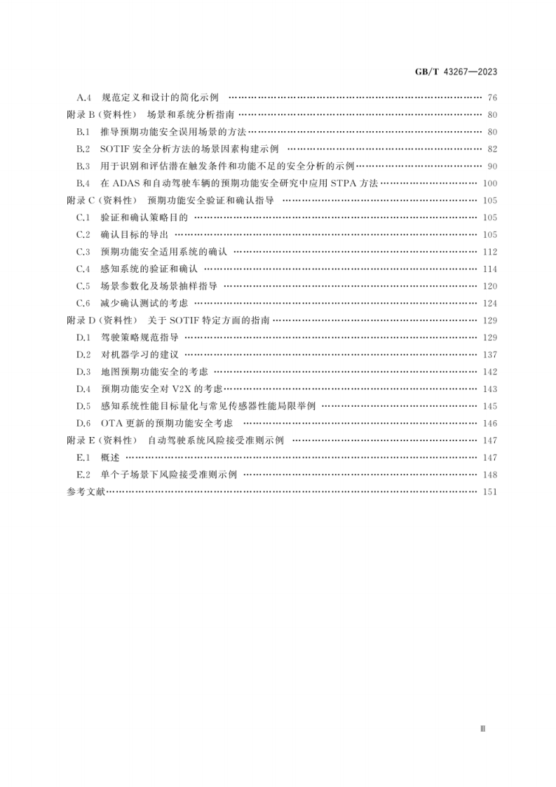 GB_T 43267-2023 道路车辆 预期功能安全.pdf 第5页