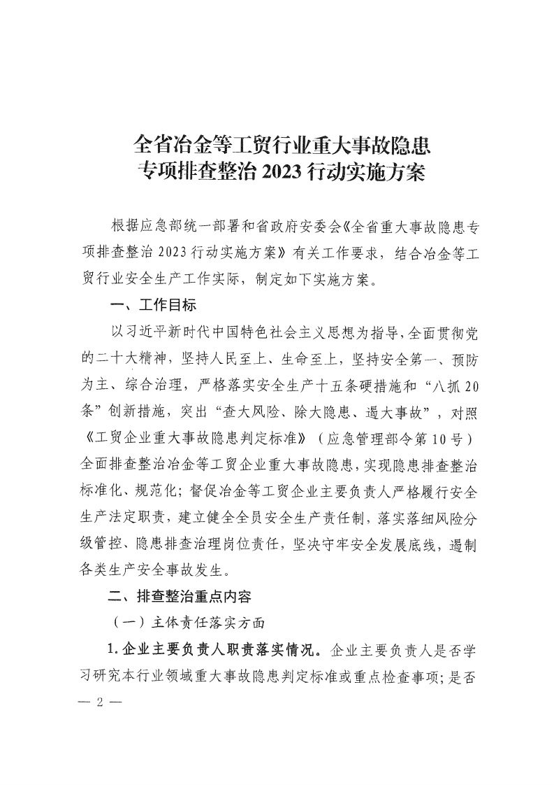 鲁应急字〔2023〕55号关于印发《全省冶金等工贸行业重大事故隐患专项排查整治2023行动实施方案》的通知.pdf 第2页