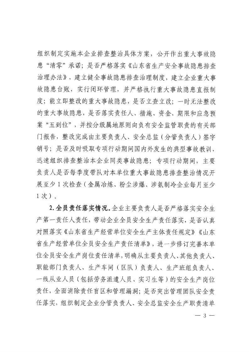 鲁应急字〔2023〕55号关于印发《全省冶金等工贸行业重大事故隐患专项排查整治2023行动实施方案》的通知.pdf 第3页