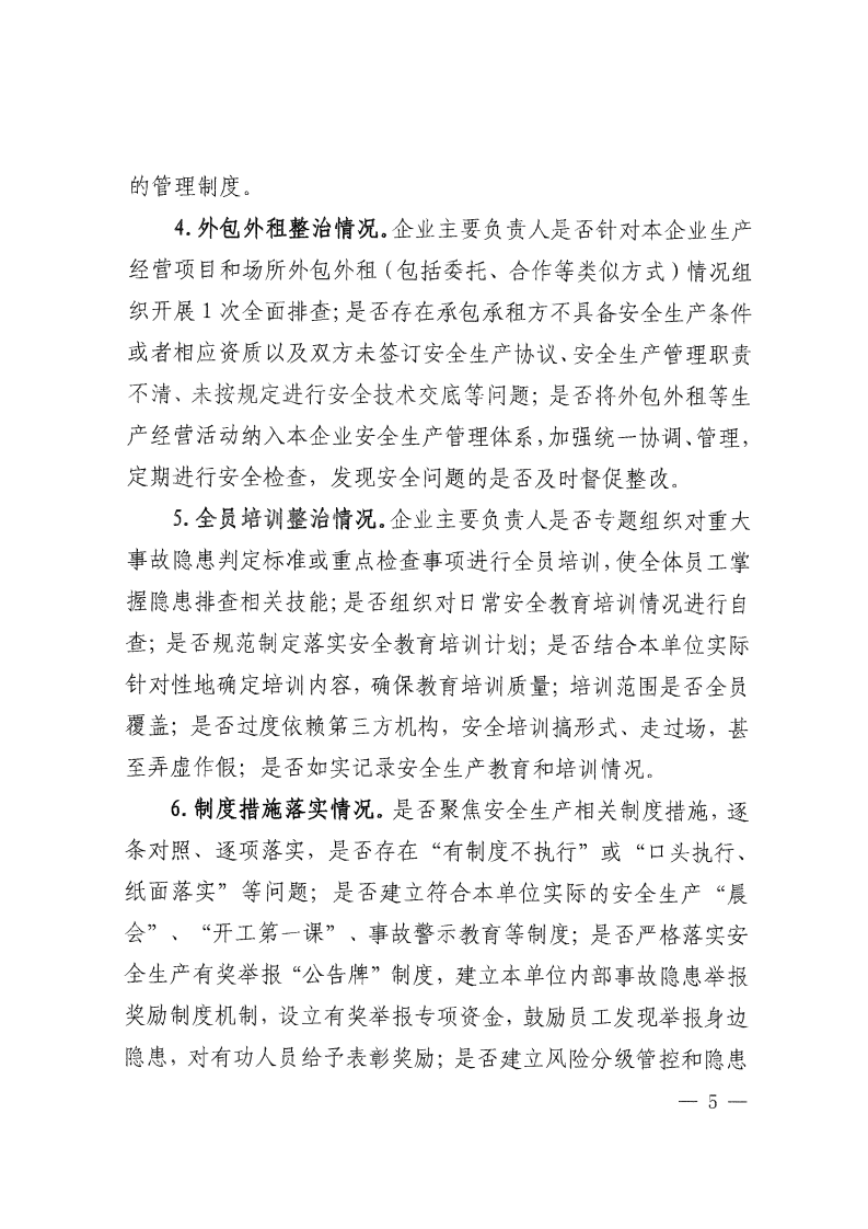 鲁应急字〔2023〕55号关于印发《全省冶金等工贸行业重大事故隐患专项排查整治2023行动实施方案》的通知.pdf 第5页
