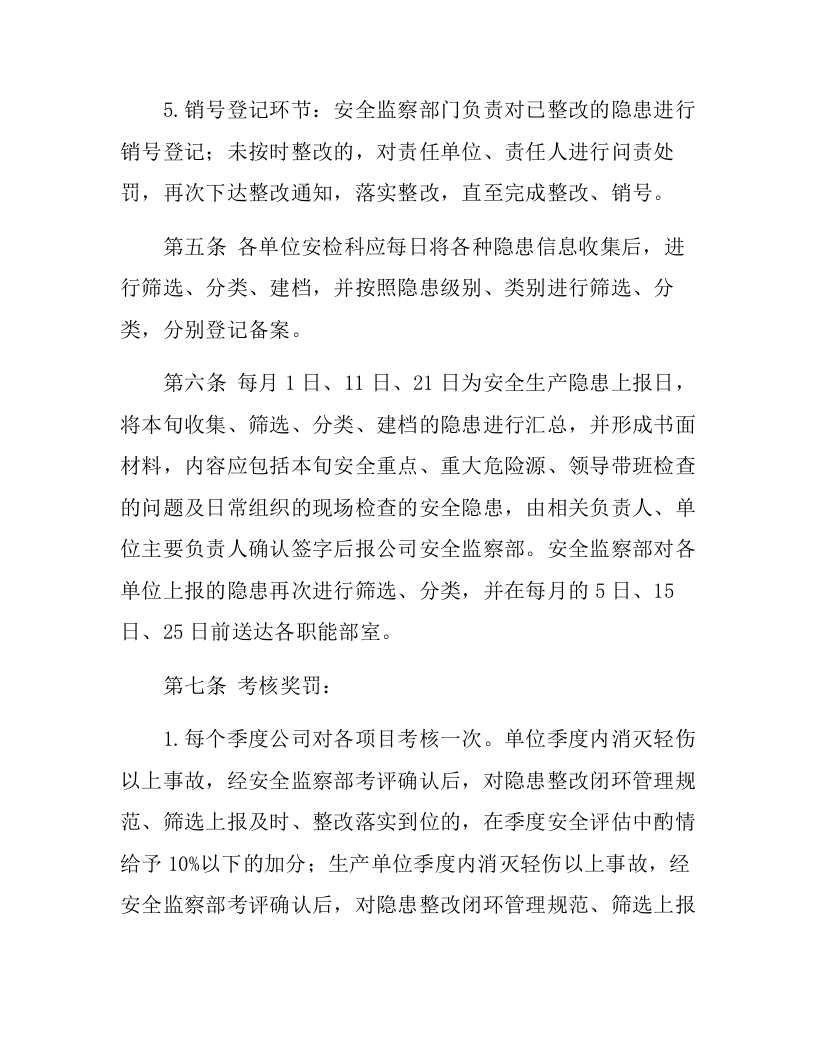 【闭环管理06】安全生产隐患整改闭环管理规定（8页）.docx 第3页