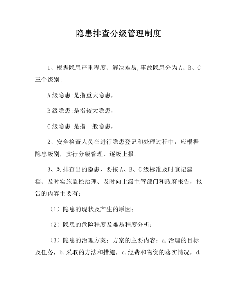【闭环管理06】安全生产隐患整改闭环管理规定（8页）.docx 第5页
