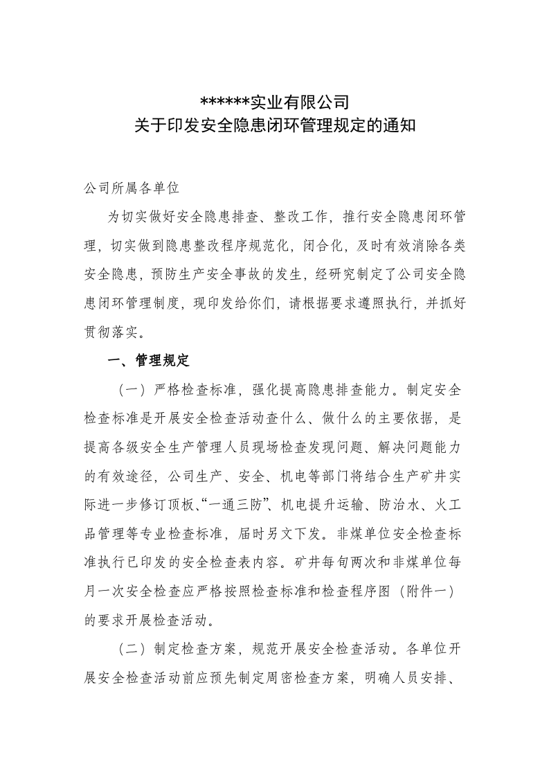 【闭环管理07】安全隐患闭环管理规定（5页）.docx 第1页