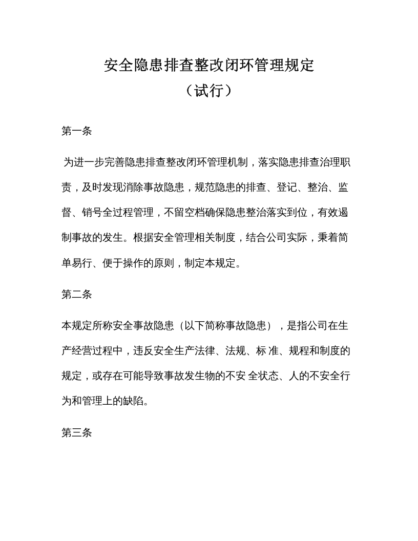 【闭环管理12】安全隐患排查整改闭环管理规定（4页）.docx 第1页