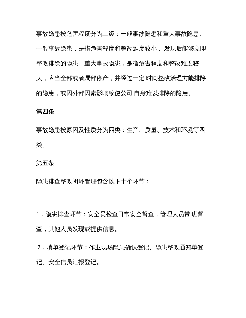 【闭环管理12】安全隐患排查整改闭环管理规定（4页）.docx 第2页