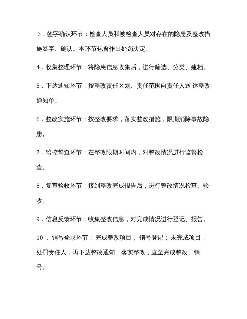 【闭环管理12】安全隐患排查整改闭环管理规定（4页）.docx 第3页